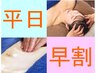 【平日早割10:00～15:00】限定ほぐし整体60分+選べるオプション¥6600⇒¥5200