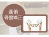 【都度払い】産後骨盤矯正 1回ごとのお支払可能◎