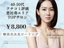ピュアスキンサロン(PURE SKIN SALON)の雰囲気（ララピール超え自社開発のW水光ピールとハイドラでつるピカ肌♪）
