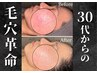 【毛穴の開き/黒ずみ/たるみ撲滅】毛穴革命オーダー水光フェイシャル¥17600→