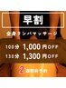 ☆早割-２週間前予約-☆1,300円OFF♪全身リンパマッサージ130分