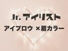 Jr.アイリスト専用　アイブロウ×眉カラー
