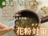 【春限定】花粉対策！鼻のどスッキリ顔蒸し5分(1回¥500)※追加専用オプション