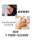 新メニュー【肩甲骨・顔】肩周り＆フェイシャル45分　7.700円→5.800円
