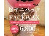 【10月限定!!女性】松ヤニパック+フェイスワックス