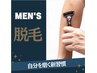 《Men’s脱毛》両腕脱毛 ¥3300→¥2200