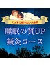 【睡眠の質UP ◎】若さを保つ成長ホルモン☆寝入り3時間♪首/背中へ鍼 ¥6,000