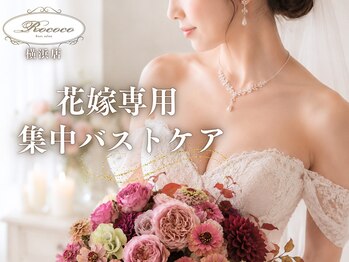 ロココ 横浜店(Rococo)の写真/【ブライダル直前OK】ドレス映えする美姿勢＆美バストラインへ導く♪