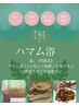 【6、7月限定】ハマム浴♪1ヶ月入り放題♪何度でも♪15時までのご来店限定♪