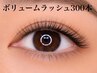 ボリュームラッシュ300本　￥9,700