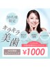 【30名様限定♪】7月クーポン★セルフホワイトニング 40分照射 ¥1,000