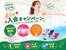 即日入会がお得♪『専用ソックスor事務手数料無料』↓下記から予約↓