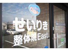 せいりき整体院 イースト 豊橋(East)/豊橋整体