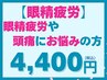 【眼精疲労/頭痛にお悩みの方】 ドライヘッドスパ+もみほぐし(約40分)