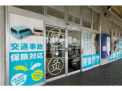 三条名倉堂鍼灸接骨院の写真