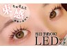 【LEDマツエク40本～】初回20％OFF◆ ￥6,424～→￥5,509～*アイシャンプー付
