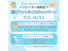 エルア ホノ ホノ(Elua Hono-Hono)の雰囲気（夏に向けてフットネイルのご予約急増中★角質ケアセットも人気♪）