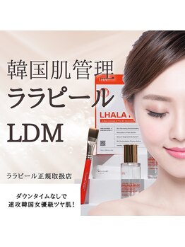 コアラル 恵比寿(COALALU)の写真/【韓国で人気絶大★水光肌】韓国女優のような透明感・ツヤ感が得られるララピールにLDMつき♪