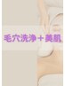 【気になるポツポツ毛穴を徹底改善】毛穴すっきりコース45分￥7,700⇒￥5,775
