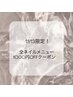 ★11/13限定★ネイルメニュー1000円OFFクーポン