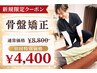 【人気No.1】骨盤矯正＋姿勢チェック60分￥8,800→￥4,400の特別価格！！