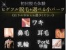 【ヒゲと気になる小パーツに】ひげ脱毛と小パーツのセット12,430円→6,280円