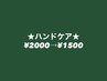 ★ハンドケア★¥2,000→¥1,500
