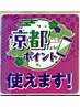 【京都ポイント特別メニュー】超足芯術60分→10分延長サービス70分 7900円