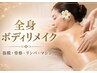 【次回予約フォーム】全身ボディメイク+マシン(筋膜・骨格・リンパ)120分