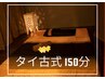 【ゆったり受けたい方に★】タイ古式マッサージ150分 16500円→14000円