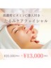 季節の変わり目前に肌あれ改善♪肌質改善フェイシャル初回¥20000→¥13000