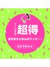 【当日予約のみ】超特別価格☆リンパ60分￥6,000 →￥4,500