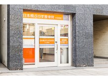ぷらす鍼灸整骨院 小伝馬町院の雰囲気（小伝馬町駅から徒歩2分の好立地☆）