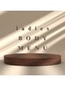 ▼女性BODYメニューはこちらから▼