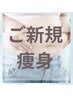 ★【初来店痩身】《むくみ脂肪撃退》キャビ/ラジオ波/吸引2箇所＆アロマ5分付