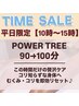 《10時～15時限定》ご褒美タイム★【全身パワーツリー90→100分】通常13200