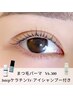 まつげパーマ［3stepケラチンTr/アイシャンプー付き] 【¥6,500】