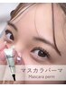 韓国風マスカラパーマ¥6,600→¥6,000