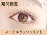 【OPEN記念★新規口コミ割】メーテルラッシュリフト【¥4630】[盛岡］