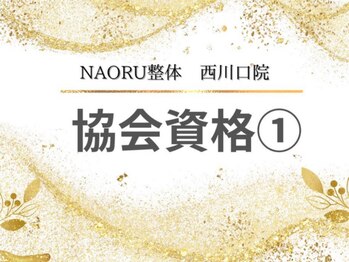 ナオル整体 西川口院(NAORU整体)/西川口 蕨 戸田 整体 骨盤矯正