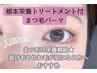 人気No.１！栄養補給★まつ毛パーマ＋高濃度美容液　5100円→3100円