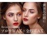 【骨格に合わせた美眉×大人気WAX】眉スタイリング+フェイシャルWAX 