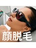 初回体験☆顔脱毛