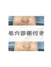 【毛穴診断付き】毛穴洗浄＋ヒト幹細胞導入　¥23100→¥8000