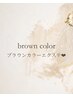 【ブラウンカラーエクステ120本】付け替えオフ無料★