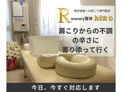 リカバリー整体 ヒロ 表参道(Recovery整体 HIRO)の写真