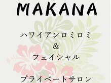 マカナ(MAKANA)