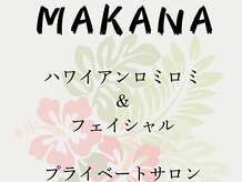 マカナ(MAKANA)