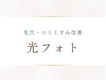 トータルビューティー ゆみえエステ(Total Beauty)/光フォト/光フェイシャル
