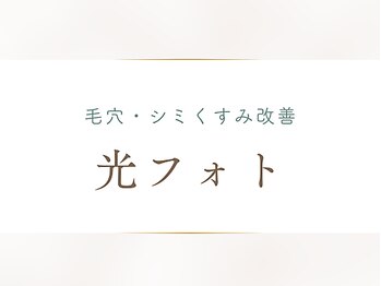 トータルビューティー ゆみえエステ(Total Beauty)/光フォト/光フェイシャル